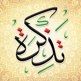 Telegram profile photo for تذكرة