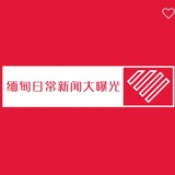 Telegram profile photo for 缅北日常新闻大曝光
