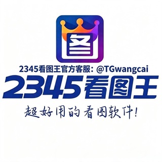 Telegram profile photo for 2345看图王8989看图王-作图软件【网银官方】
