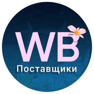 Telegram profile photo for 💌 Wildberries 💌 - Поставищики/Блогеры/Чат💗