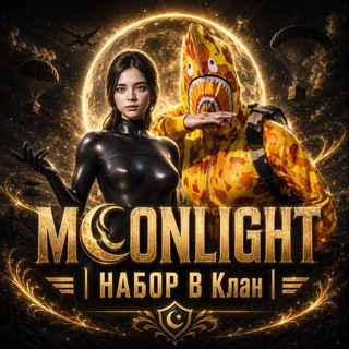 Telegram profile photo for MOONLIGHT | НАБОР В КЛАН|ПОИСК ТИММЕЙТОВ