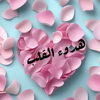 Telegram profile photo for اٖؒ﷽⤶هدوء القلب🕊♥️."