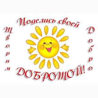Telegram profile photo for 🌞ТВОРИМ ДОБРО Крым🌞