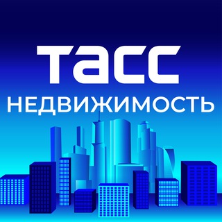 Telegram profile photo for ТАСС Недвижимость