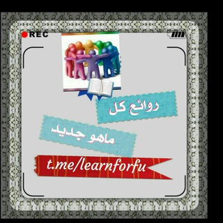 Telegram profile photo for 📚روائـع كلمات الماضي والحاضر 📚