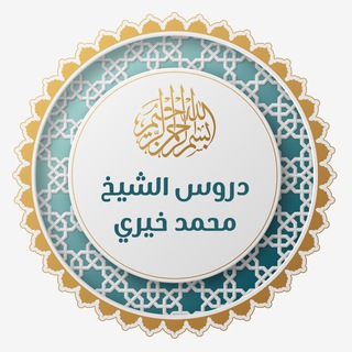 Telegram profile photo for دروس الشيخ محمد خيري