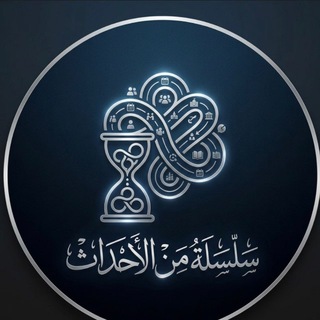 Telegram profile photo for سلسلة من الأحداث