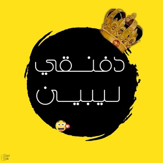 Telegram profile photo for دفـنقـي ليبييـن 💛