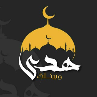 Telegram profile photo for هدى وبيّنات