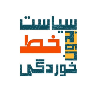 Telegram profile photo for سیاست بدون خط خوردگی