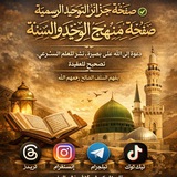 Telegram profile photo for صفحة جزائر التوحيد الرسميةܓܛܟ