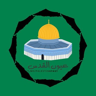 Telegram profile photo for عُيُون اَلقُدس