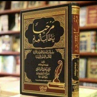 Telegram profile photo for علو الهمة في طلب العلم الشرعي