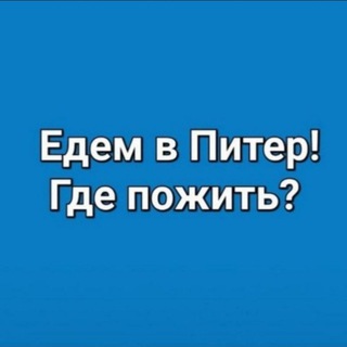 Telegram profile photo for Едем в Питер! Где пожить?