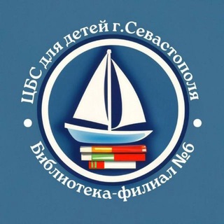 Telegram profile photo for Детская библиотека №6 (Севастополь)