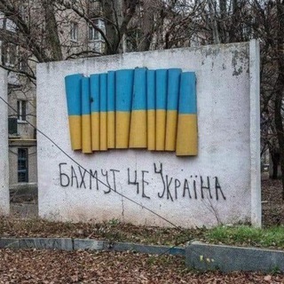 Telegram profile photo for 🇺🇦 БАХМУТ В СМАРТФОНЕ