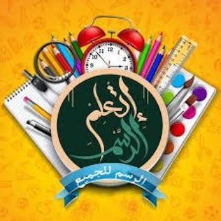 Telegram profile photo for لِنرسم مَعًا ونتعَلَّم 🎨