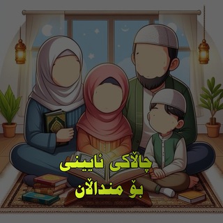 Telegram profile photo for چاڵاکی ئایینی بۆ منداڵان
