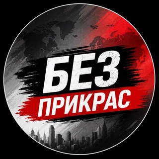 Telegram profile photo for Без Прикрас