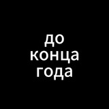 Telegram profile photo for дней до конца года