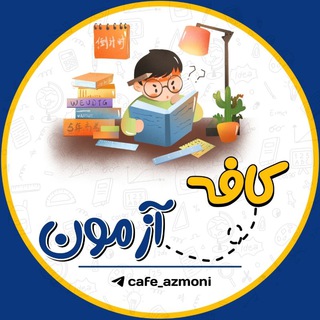 Telegram profile photo for محافظ | CAFE AZMON