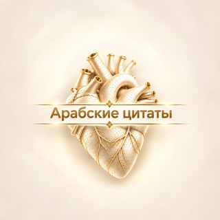 Telegram profile photo for арабские цитаты