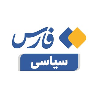 Telegram profile photo for سیاسی خبرگزاری فارس