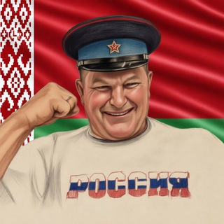 Telegram profile photo for Бело Росс 🇧🇾🤝🇷🇺