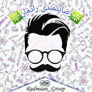 Telegram profile photo for 👩🏫رضایت و اعتماد رادمان👨🏫