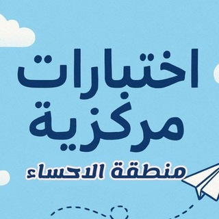 Telegram profile photo for اختبار مركزية (منطقة الاحساء)