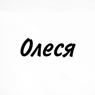 Telegram profile photo for Олеся, тобі знак