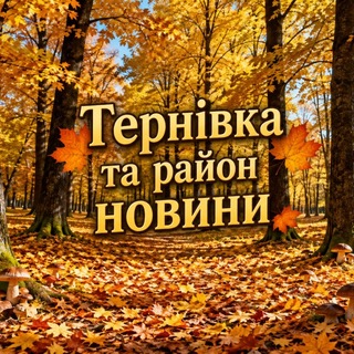 Telegram profile photo for Тернівка та Район Новини📡