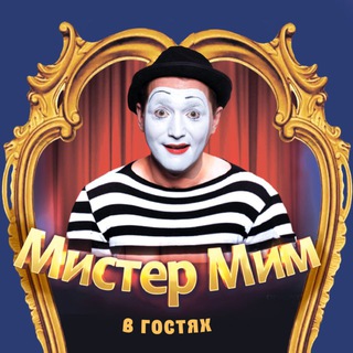 Telegram profile photo for Мистер Мим в гостях!