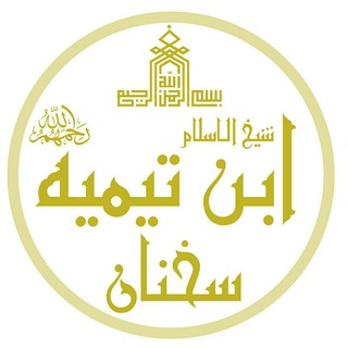 Telegram profile photo for سخنان شيخ الإسلام ابن تيمية ️