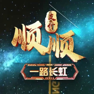 Telegram profile photo for 顺顺支付💰业务交流1️⃣号群(ABA兑换)