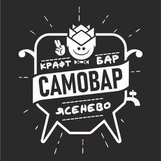 Telegram profile photo for САМОВАР КРАФТ БАР - ЯСЕНЕВО