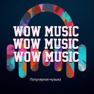 Telegram profile photo for WOW MUSIC | Популярная музыка