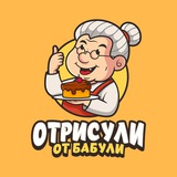 Telegram profile photo for Отрисули От Бабули