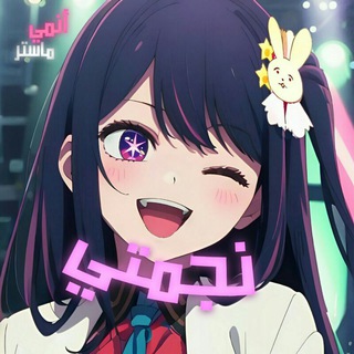 Telegram profile photo for اوشي نو كو - Oshi no Ko