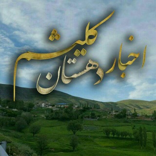 Telegram profile photo for اخبار دهستان کِلیشُم