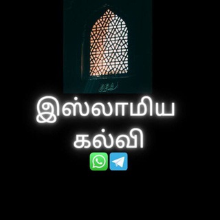 Telegram profile photo for இஸ்லாமிய கல்வி