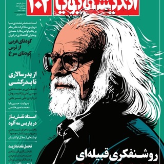 Telegram profile photo for ماهنامه اندیشه پویا