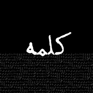 Telegram profile photo for کتاب کلمه