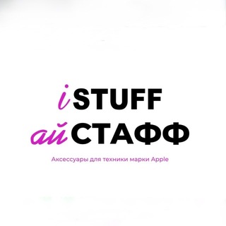 Telegram profile photo for АйСтафф | iSTUFF |Сочи | Магазин техники Apple