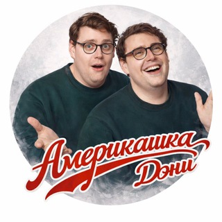 Telegram profile photo for Америкашка Дэни
