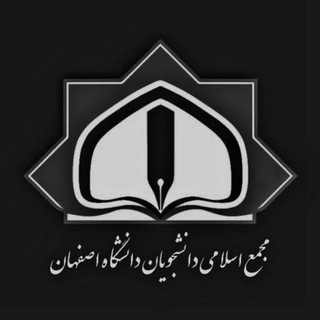 Telegram profile photo for مجمع اسلامی دانشجویان دانشگاه اصفهان