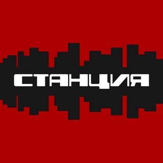 Telegram profile photo for СТАНЦИЯ БАР