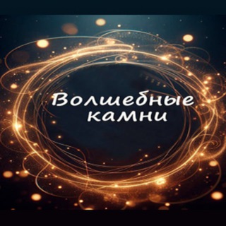 Telegram profile photo for Восстановление гармонии с Волшебными камнями👌