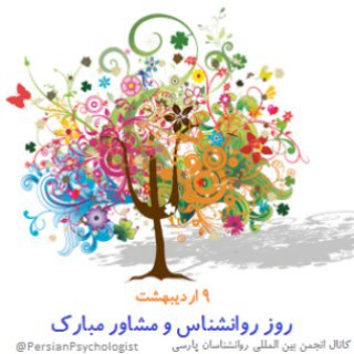 Telegram profile photo for کانال انجمن بینالمللی روانشناسان پارسی