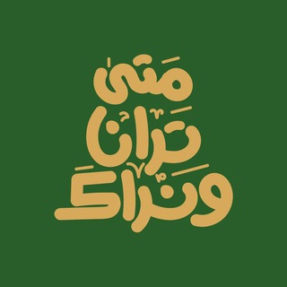 Telegram profile photo for جُمعة الإنتظار—❥:
